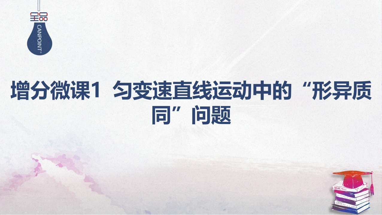 06-增分微课1匀变速直线运动中的“形异质同”问题