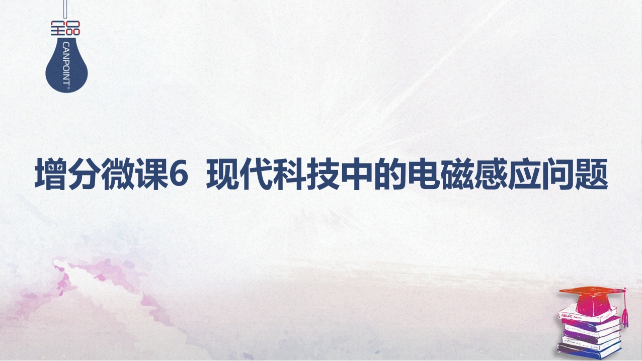 06-增分微课6现代科技中的电磁感应问题