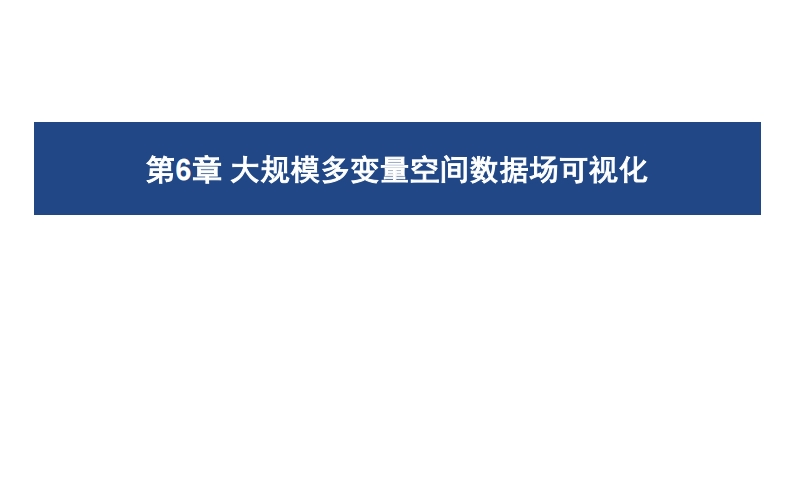 06-大规模多变量空间数据场可视化