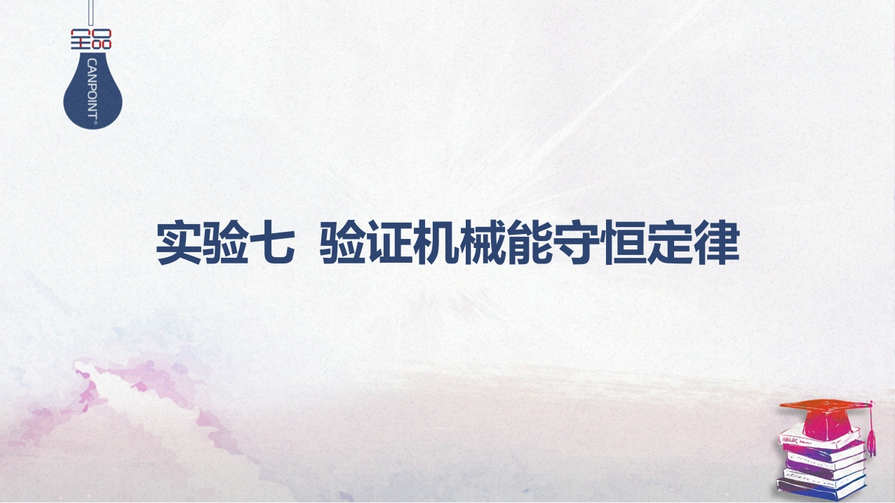 06-实验七验证机械能守恒定律