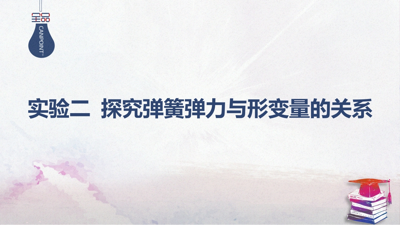 06-实验二探究弹簧弹力与形变量的关系