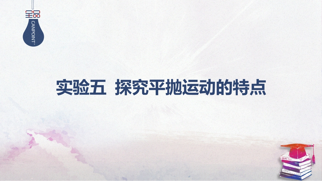 06-实验五探究平抛运动的特点