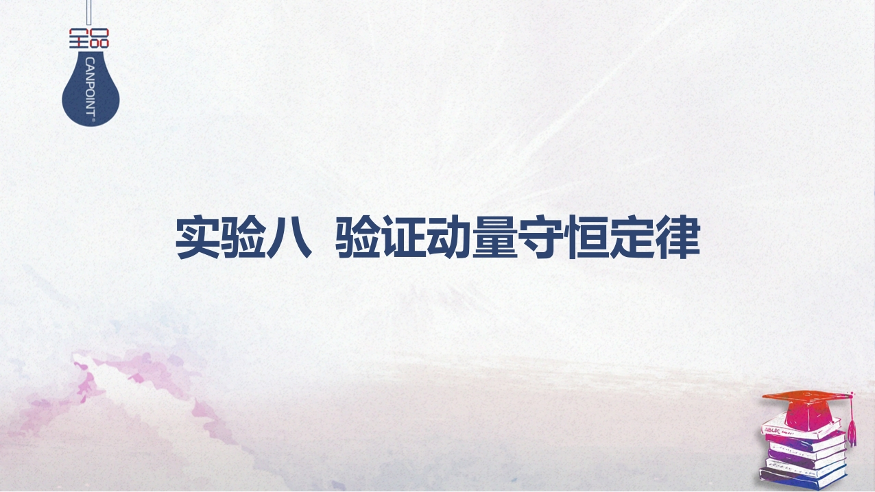 06-实验八验证动量守恒定律