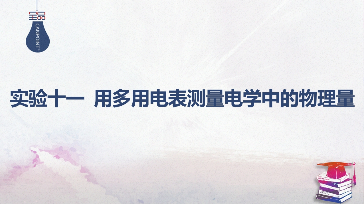 06-实验十一用多用电表测量电学中的物理量新质力文库 - 聚焦新质生产力发展的数字化知识库_行业洞察 / 理论成果 / 实践指南免费下载新质力文库