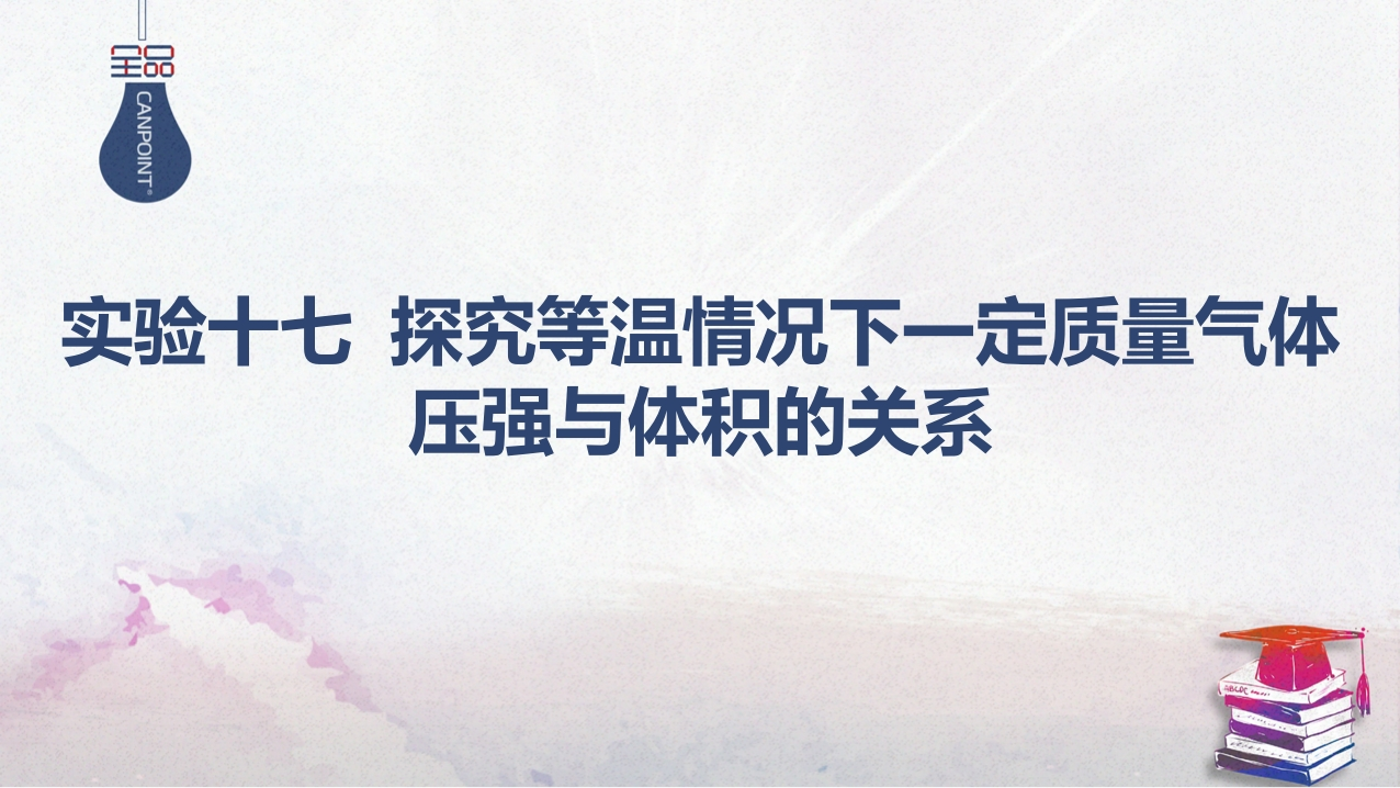 06-实验十七探究等温情况下一定质量气体压强与体积的关系新质力文库 - 聚焦新质生产力发展的数字化知识库_行业洞察 / 理论成果 / 实践指南免费下载新质力文库