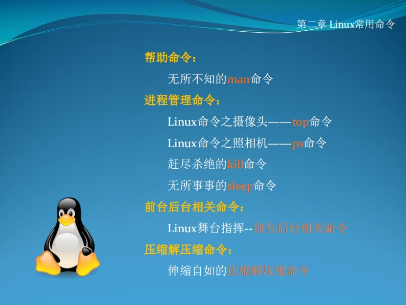 06-帮助_进程管理_前后台相关_压缩解压缩命令
