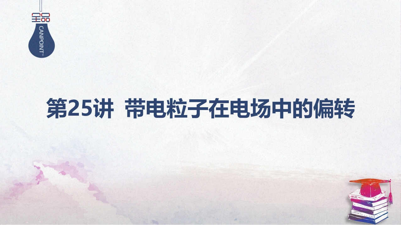 06-第25讲带电粒子在电场中的偏转