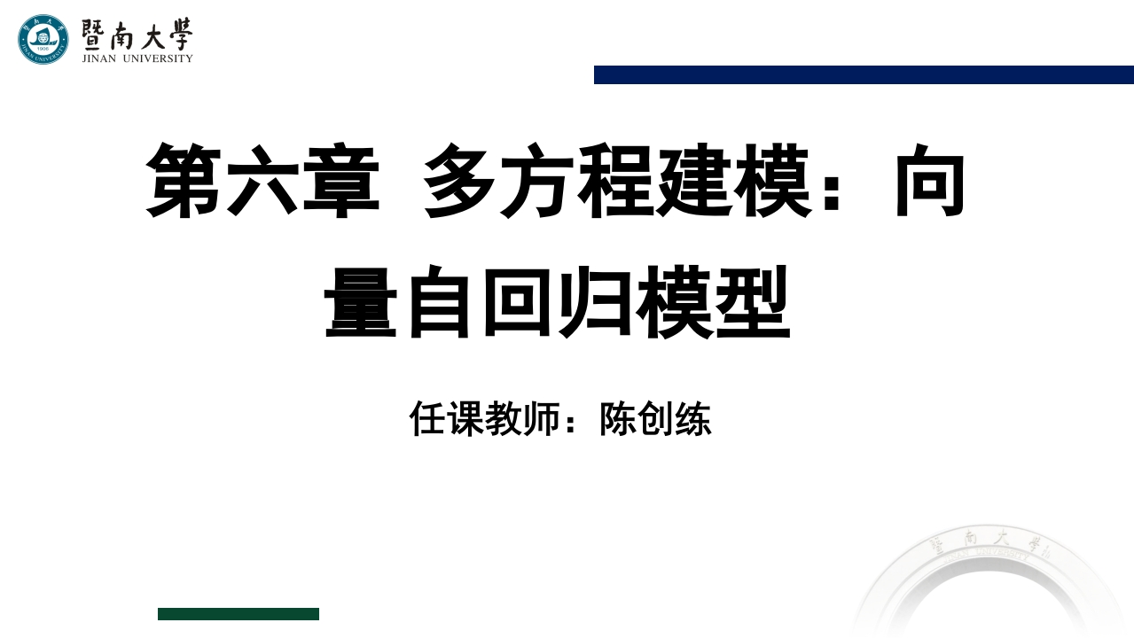 06-第六章-多元方程建模：向量自回归模型
