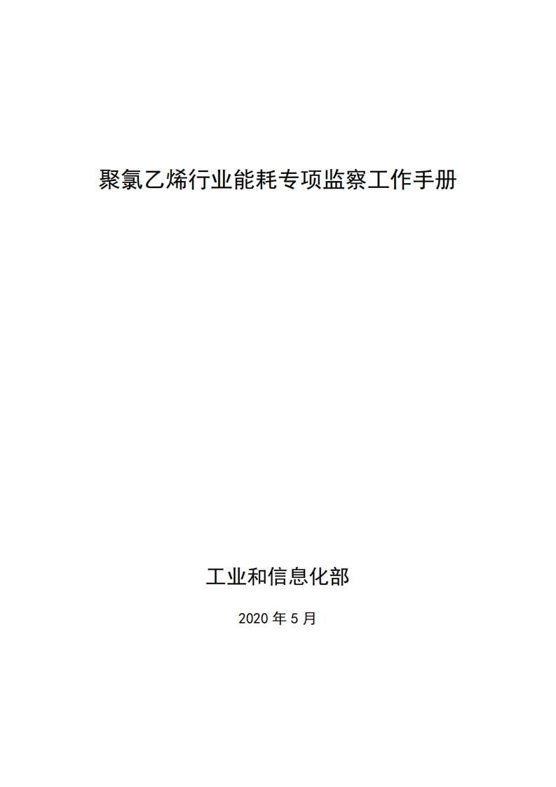 06-聚氯乙烯产业能耗专项监察工作指南现行国家强制性标准规范