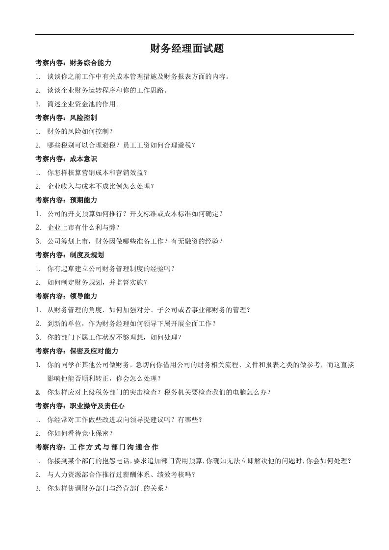 06-财务经理面试题