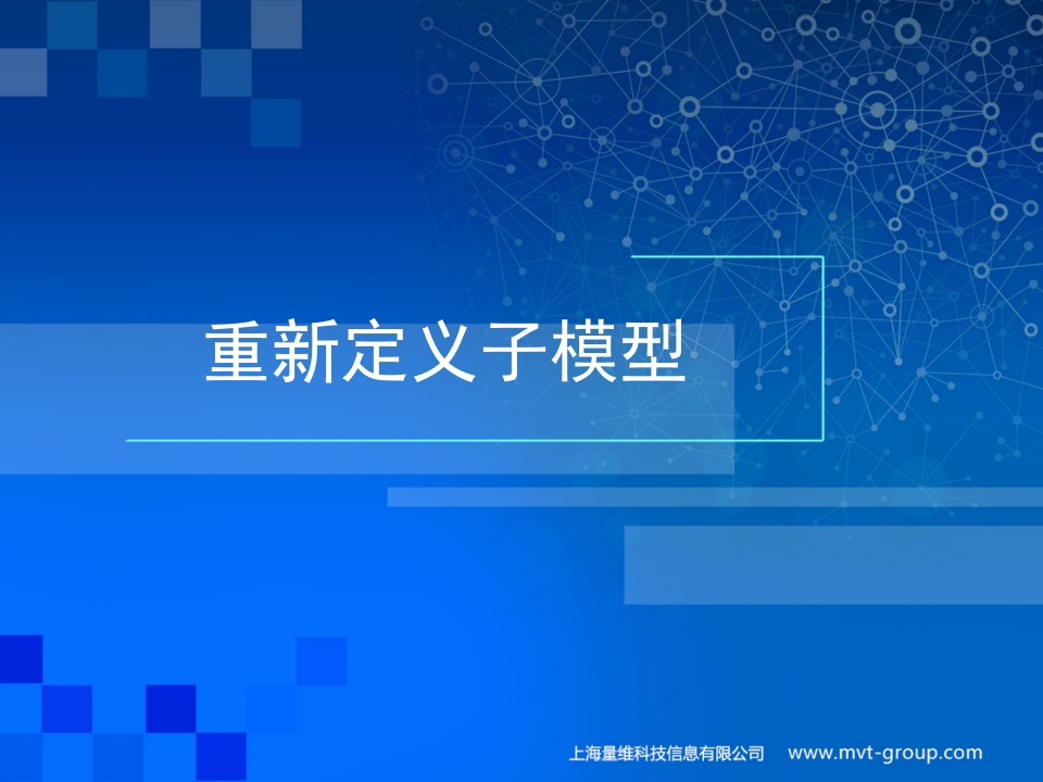 06-重新定义子模型
