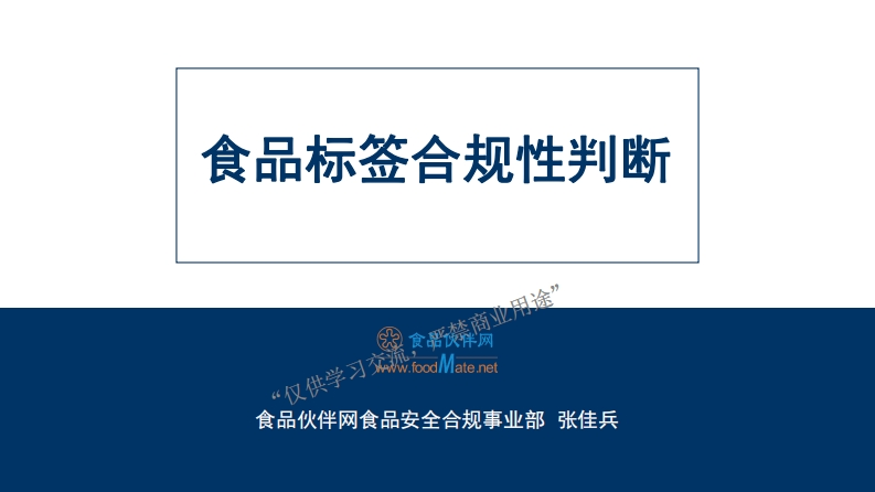 06-食品标签合规性判断