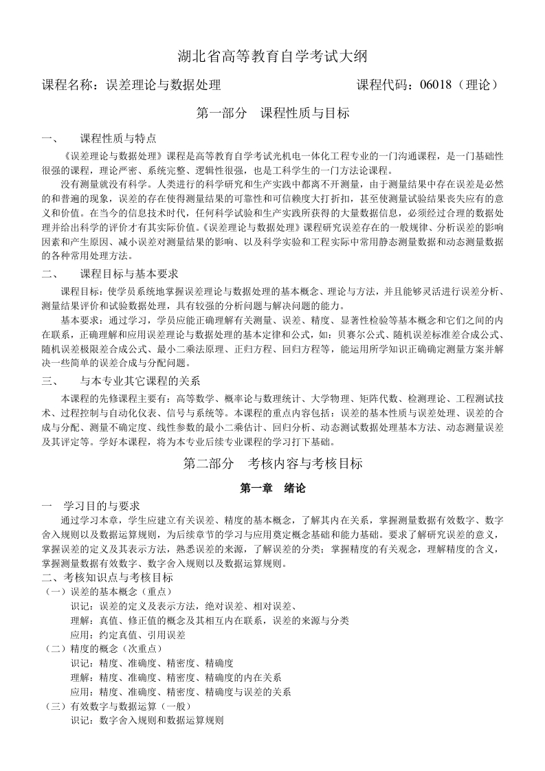 06018误差理论与数据处理自学考试大纲