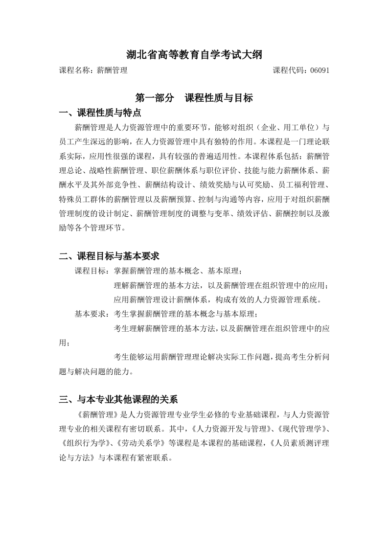 06091薪酬管理自学考试大纲