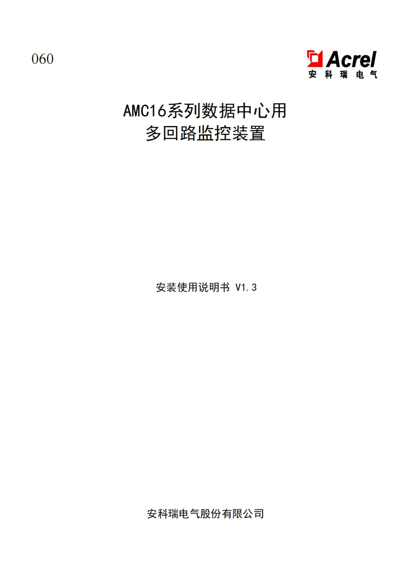 060amc16mzk系列数据中心多回路监控装置使用说明书1.3中文(V1.1)