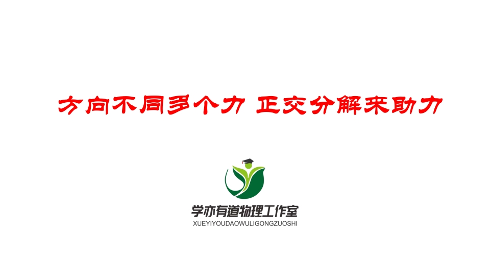 060方向不同多个力正交分解来助力