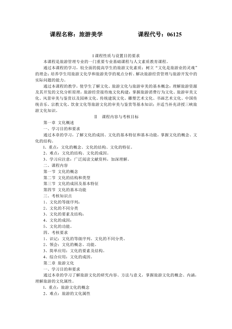 06125旅游美学考试大纲