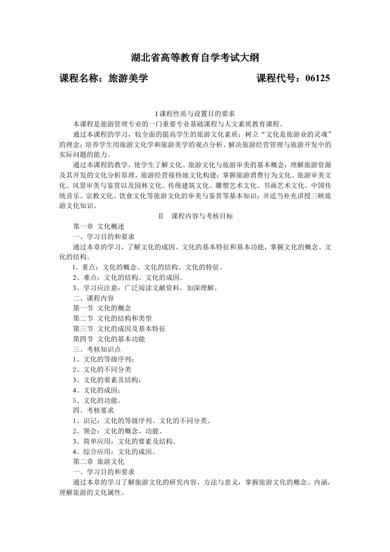 06125旅游美学自学考试大纲
