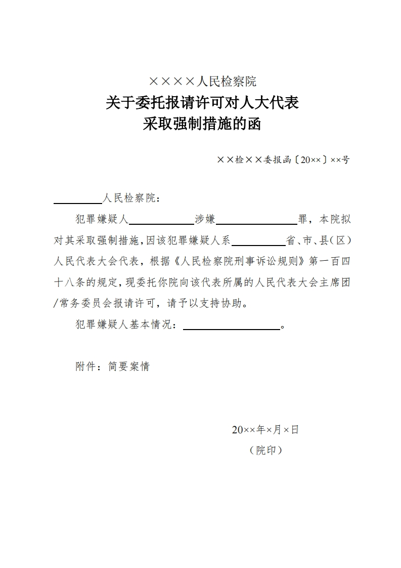 061关于委托报请许可对人大代表采取强制措施的函