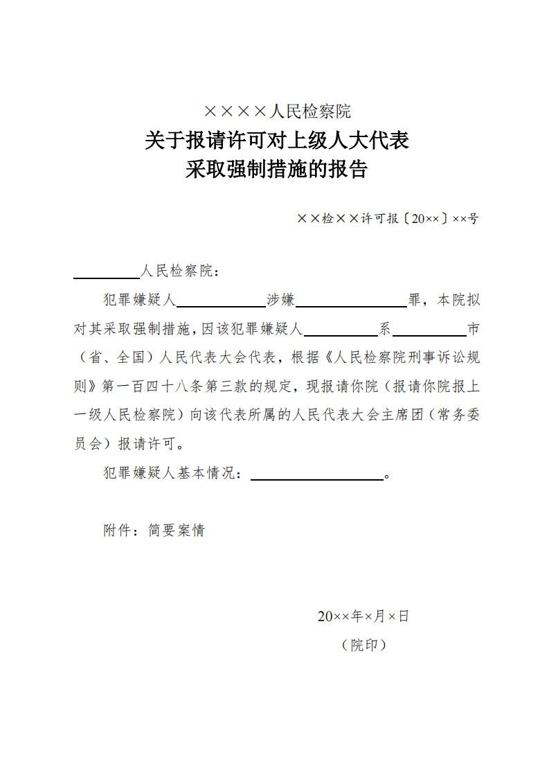 062关于报请许可对上级人大代表采取强制措施的报告（上级）