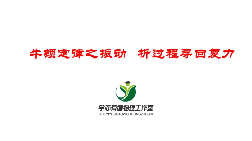 062牛顿定律之振动析过程寻回复力