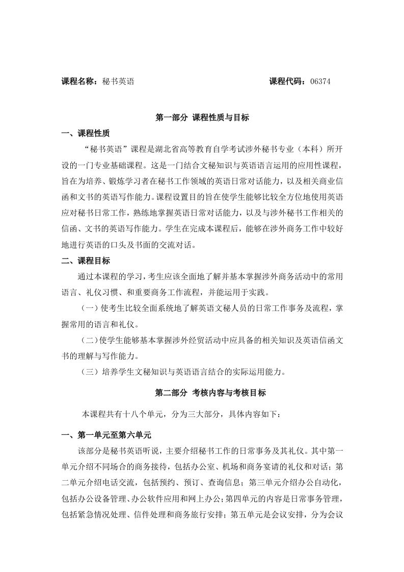 06374秘书英语自学考试大纲