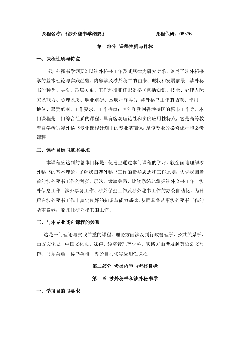 06376涉外秘书学自学考试大纲