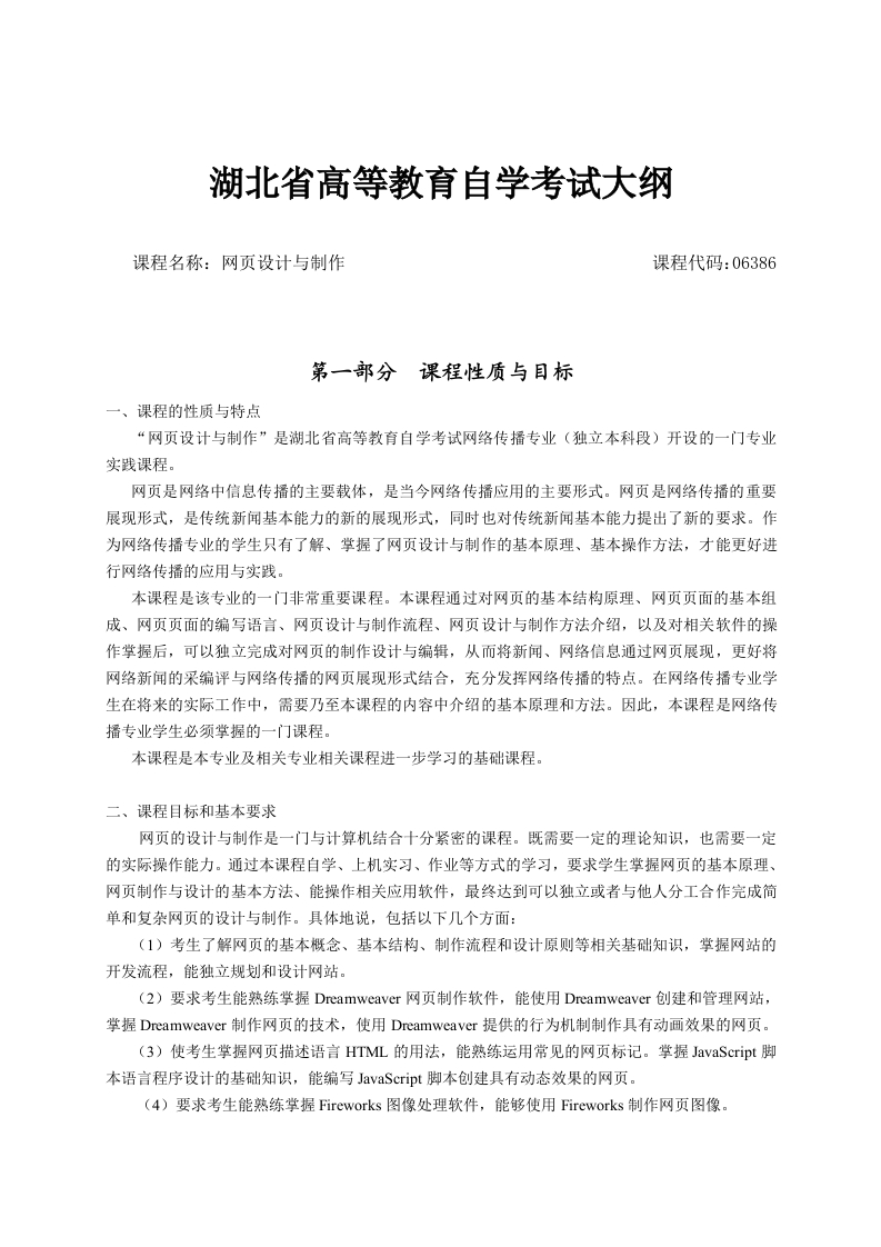 06386网页设计与制作自学考试大纲