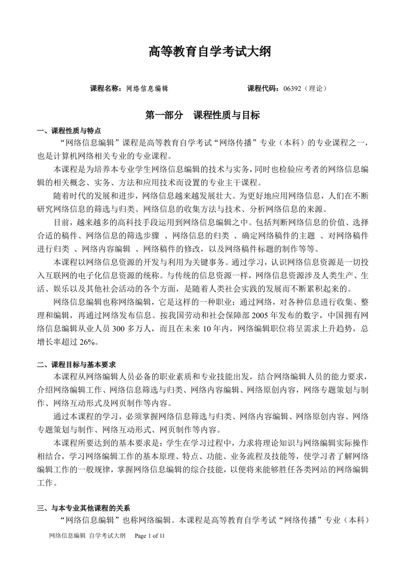 06392网络信息编辑自学考试大纲