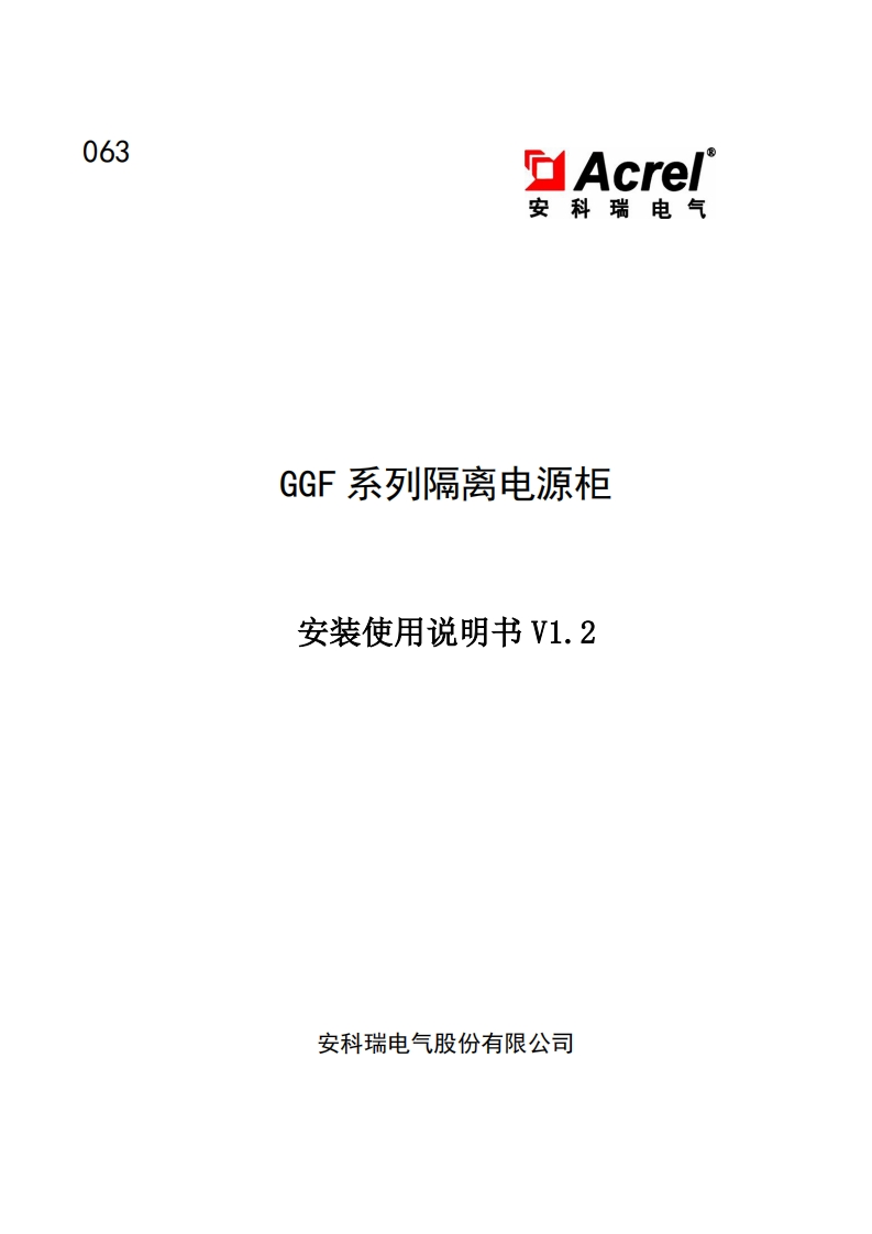 063GGF系列隔离电源柜安装使用说明书V1.2