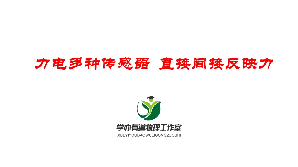 063力电多种传感器直接间接反映力