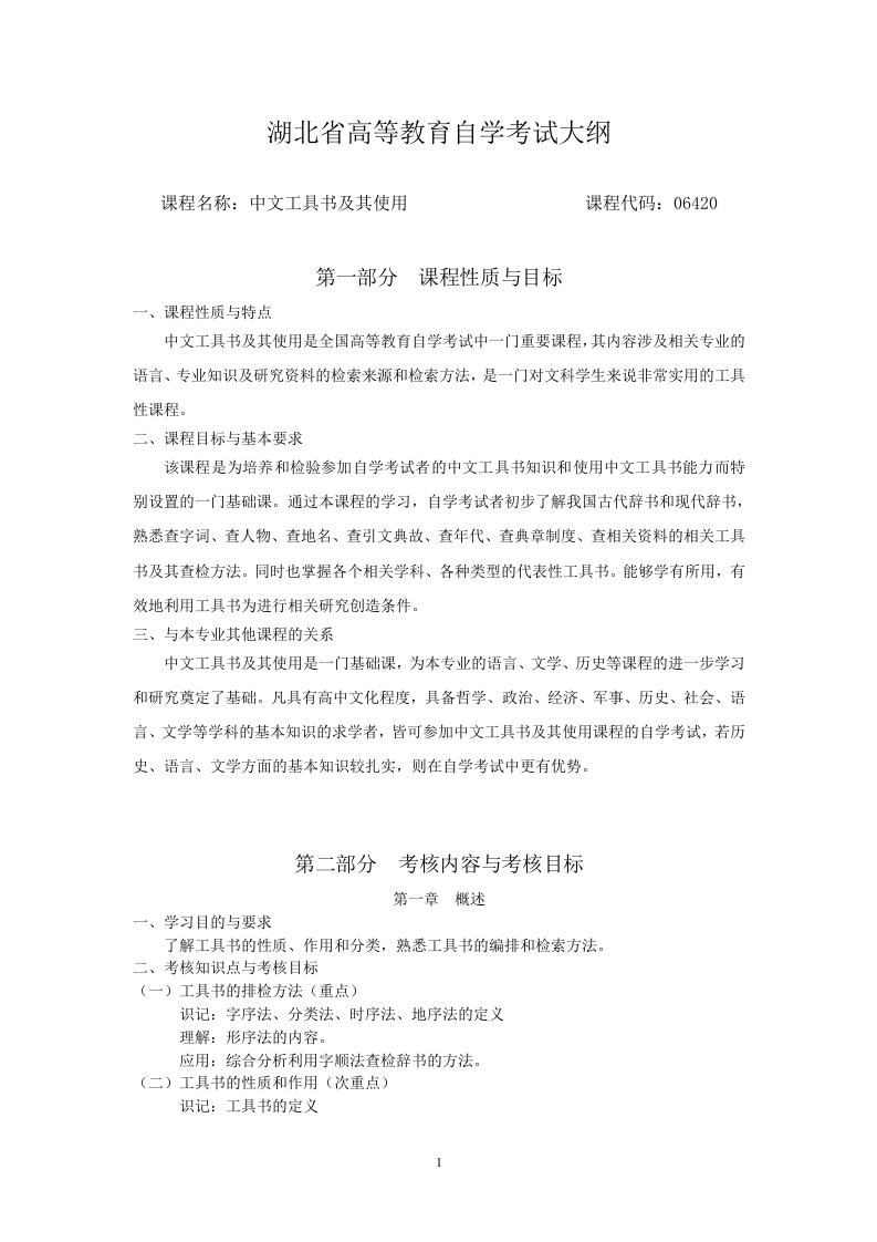 06420中文工具书自学考试大纲