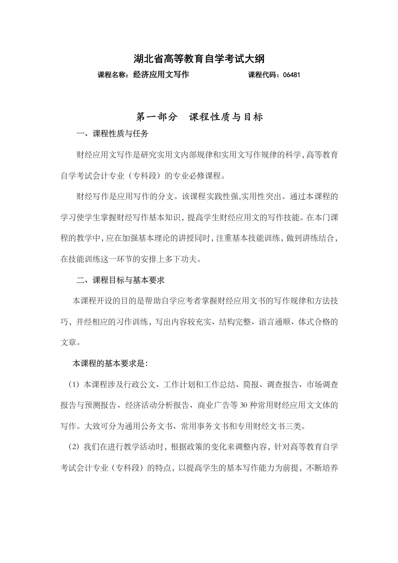 06481经济应用文写作自学考试大纲