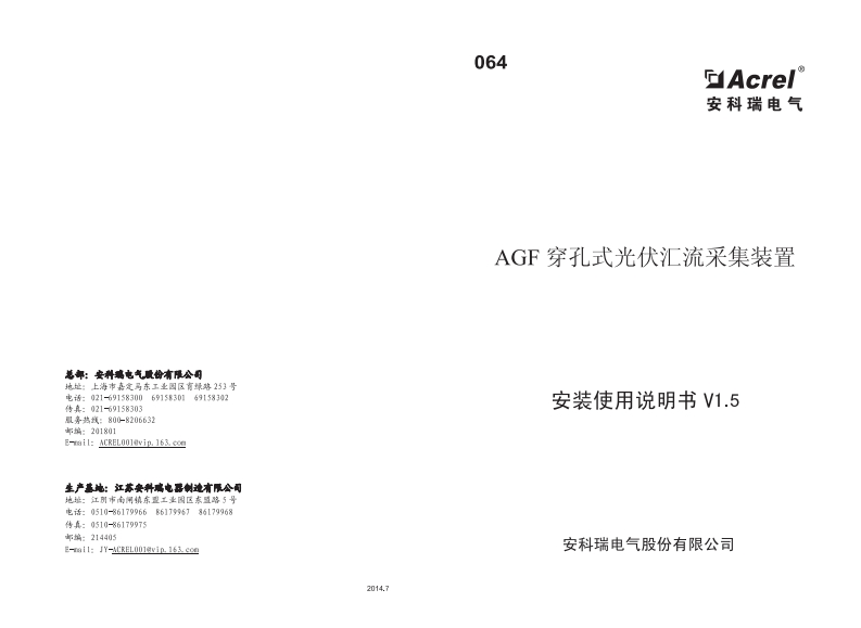 064AGF-TR穿孔式光伏汇流采集装置安装使用说明V1.5