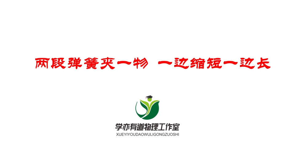 064两段弹簧夹一物一边缩短一边长