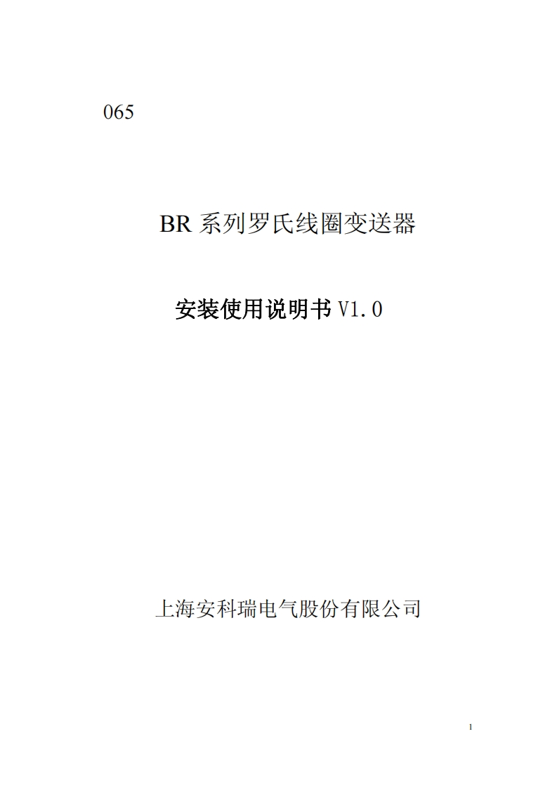 065BR系列罗氏线圈变送器说明书V1.0