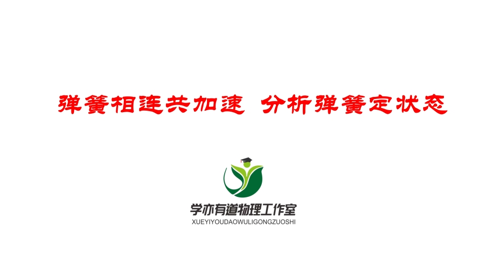 065弹簧相连共加速分析弹簧定状态