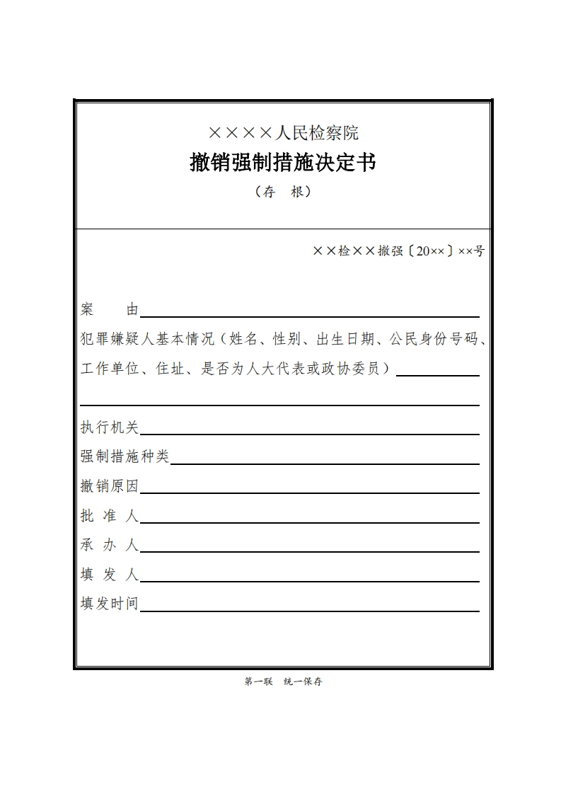 065撤销强制措施决定书、通知书