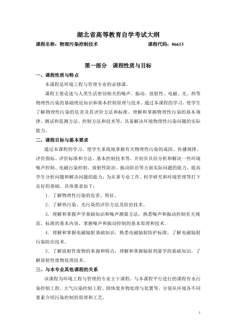 06613物理污染控制技术自学考试大纲