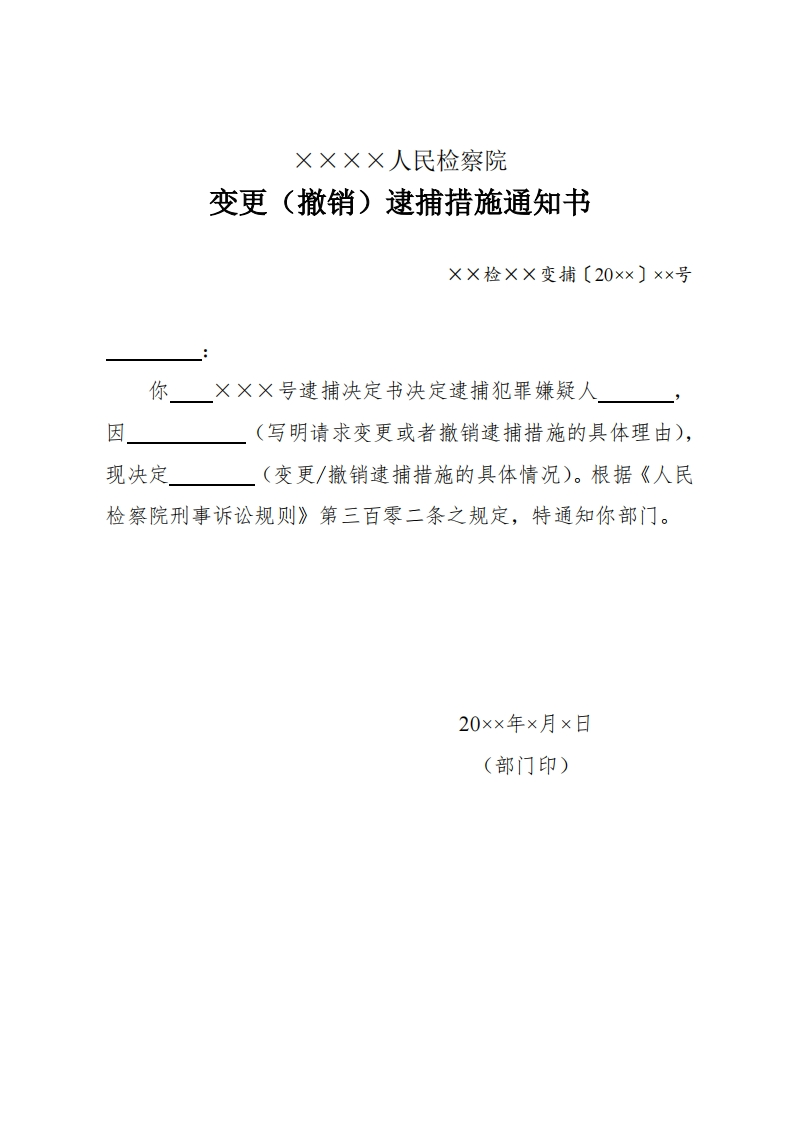 066变更（撤销）逮捕措施通知书
