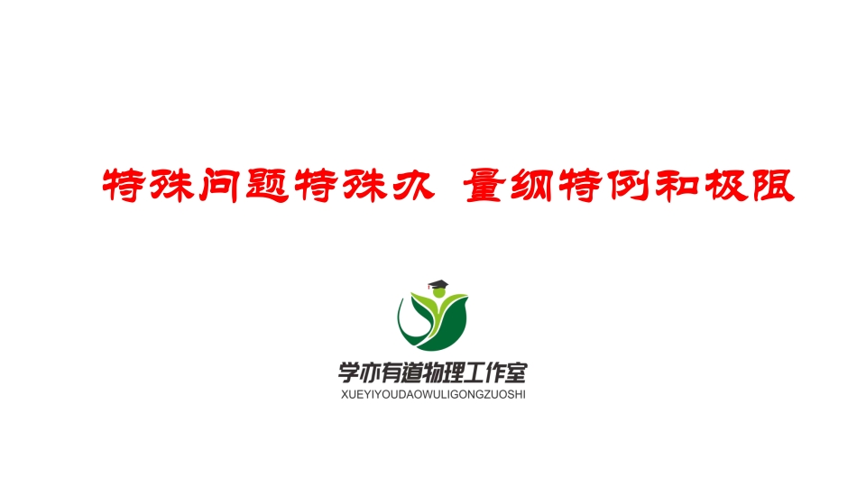 066特殊问题特殊办量纲极限特殊值