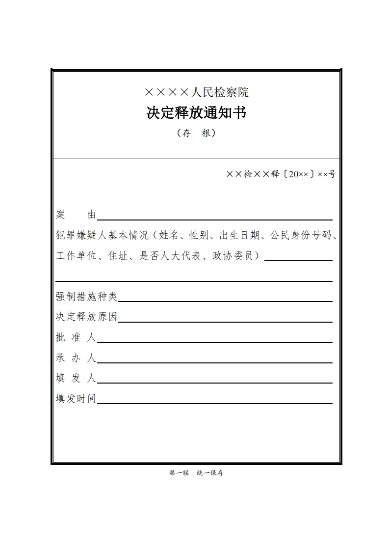 067决定释放通知书
