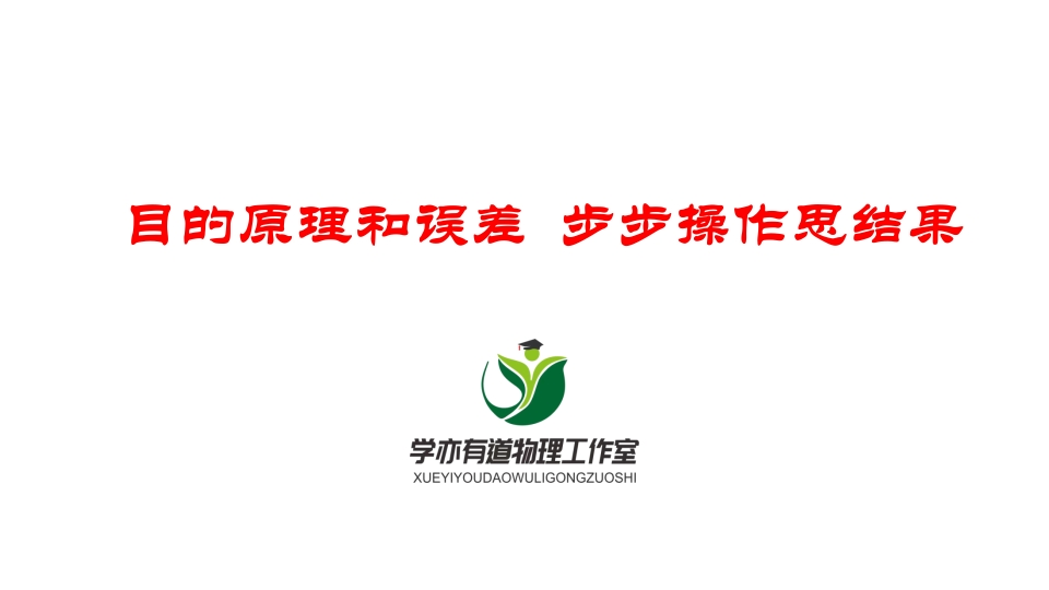 067目的原理和误差步步操作思结果