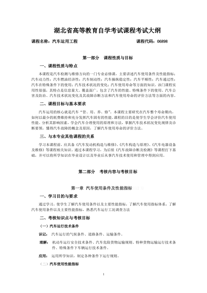 06898汽车运用工程课程考试大纲