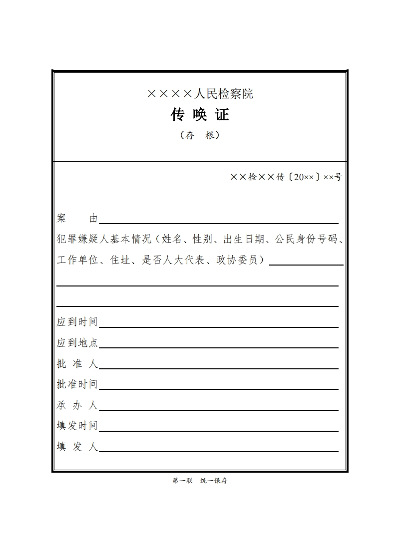 068传唤证