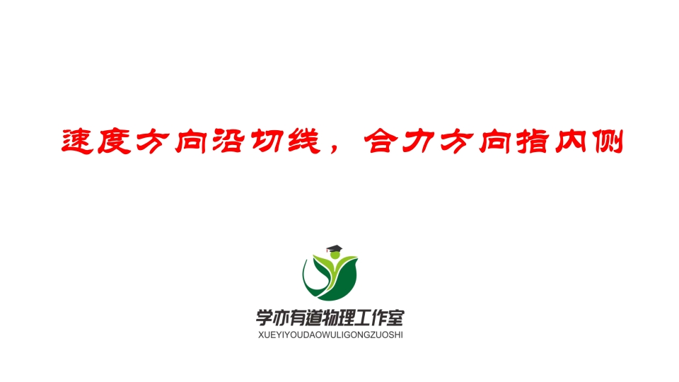 068速度方向沿切线合力方向指内侧
