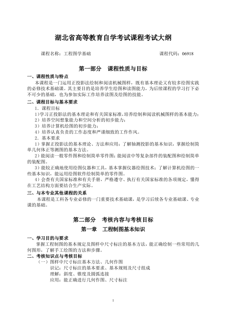 06918工程图学基础课程考试大纲
