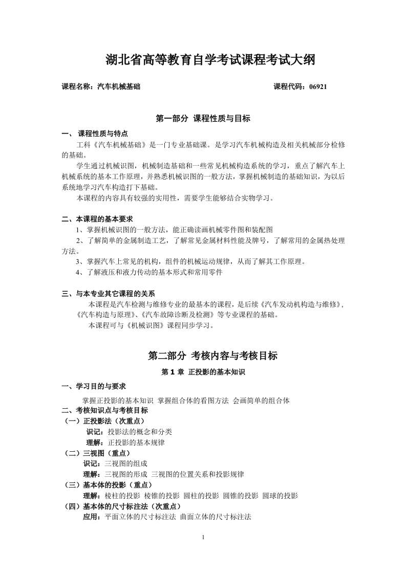 06921汽车机械基础课程考试大纲