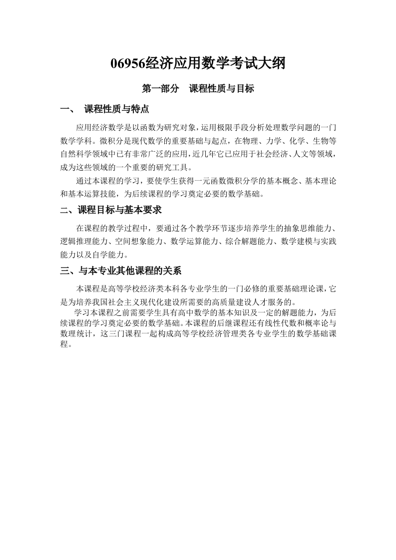 06956经济应用数学自学考试大纲