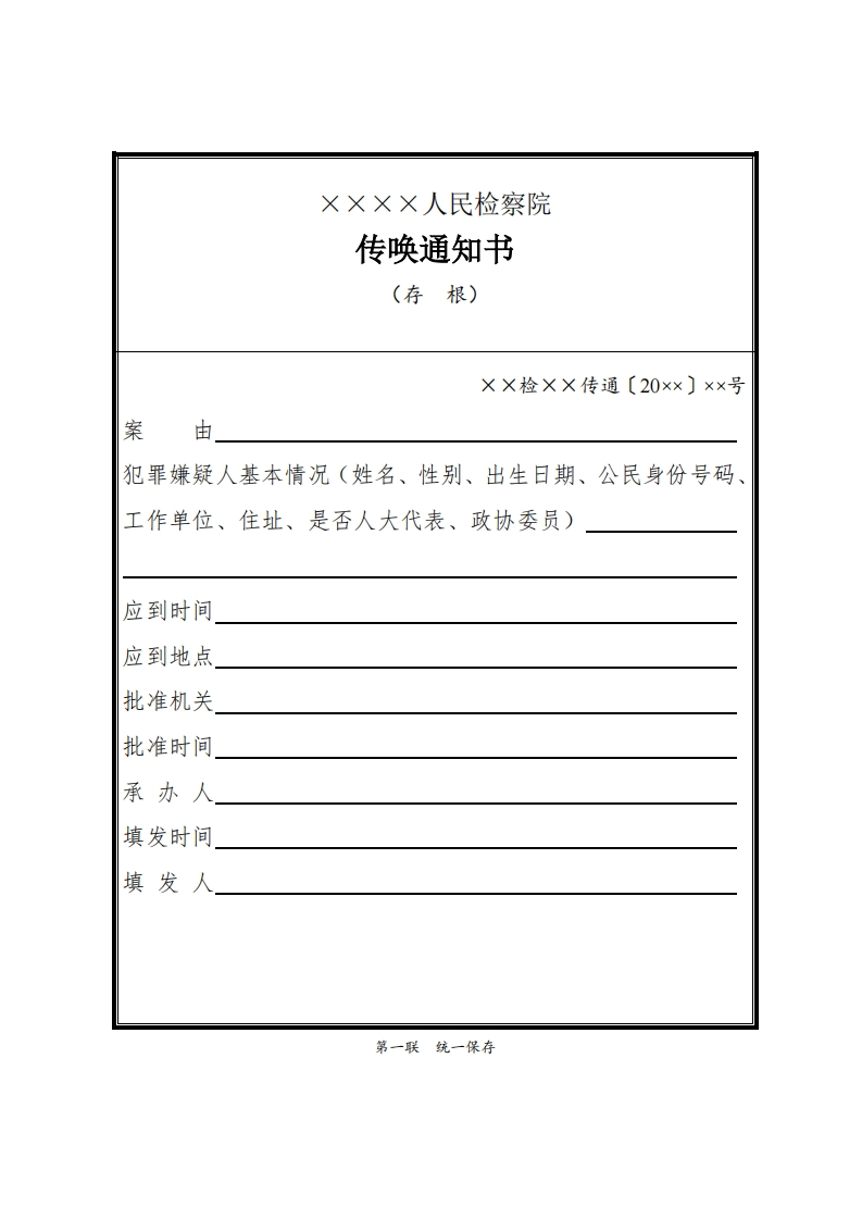 069传唤通知书